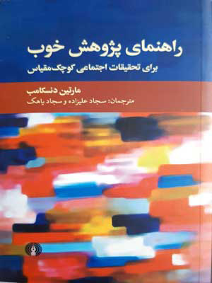 کتاب راهنمای پژوهش خوب  نشر علمی و فرهنگی نویسنده مارتیندنسکامب مترجم سجاد علیزاده جلد شومیز قطع رقعی