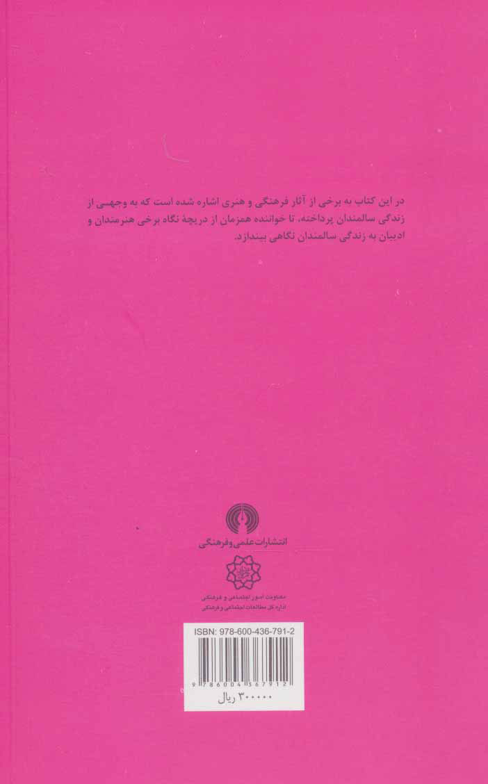 کتاب پیری (مردم نگاری زندگی روزمره) نشر علمی و فرهنگی نویسنده مهران حاجی محمدیان جلد شومیز قطع رقعی