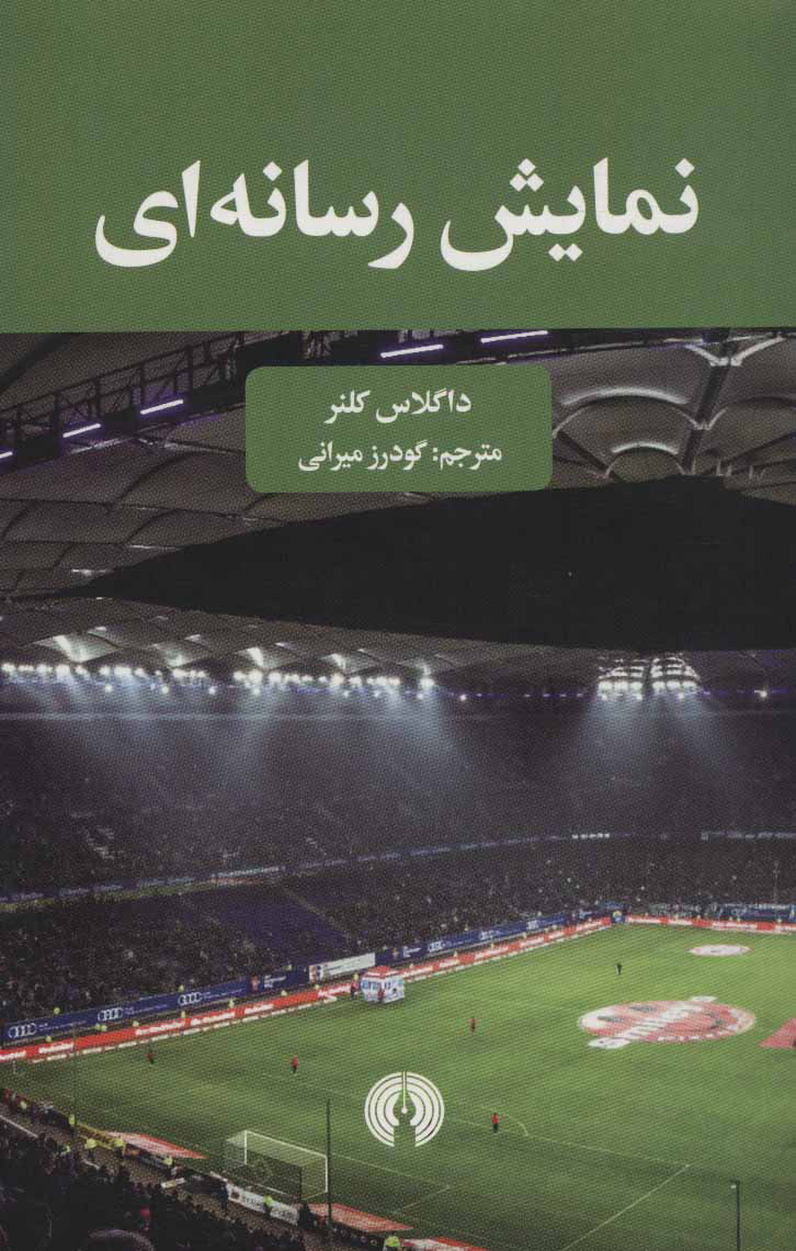 کتاب نمایش رسانه ای  نشر علمی و فرهنگی نویسنده داگلاس کلنر مترجم گودرز میرانی جلد شومیز قطع رقعی