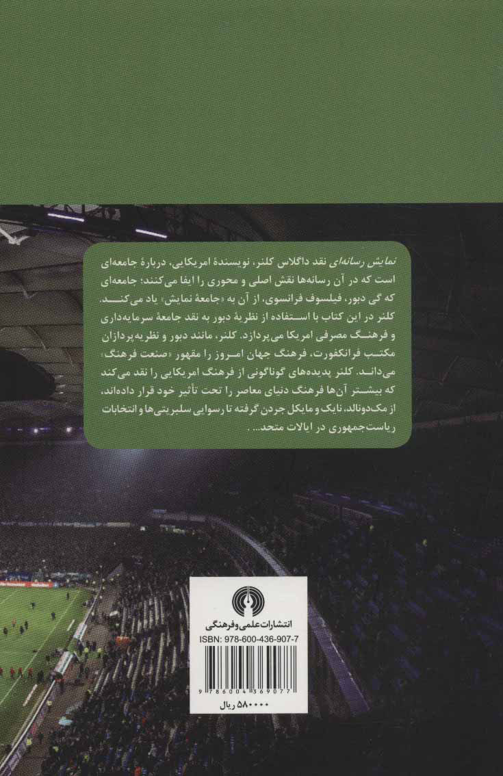 کتاب نمایش رسانه ای  نشر علمی و فرهنگی نویسنده داگلاس کلنر مترجم گودرز میرانی جلد شومیز قطع رقعی