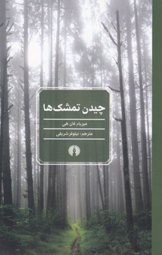 کتاب چیدن تمشک ها نشر علمی و فرهنگی نویسنده میریام فان هی مترجم نیلوفر شریفی جلد شومیز قطع رقعی