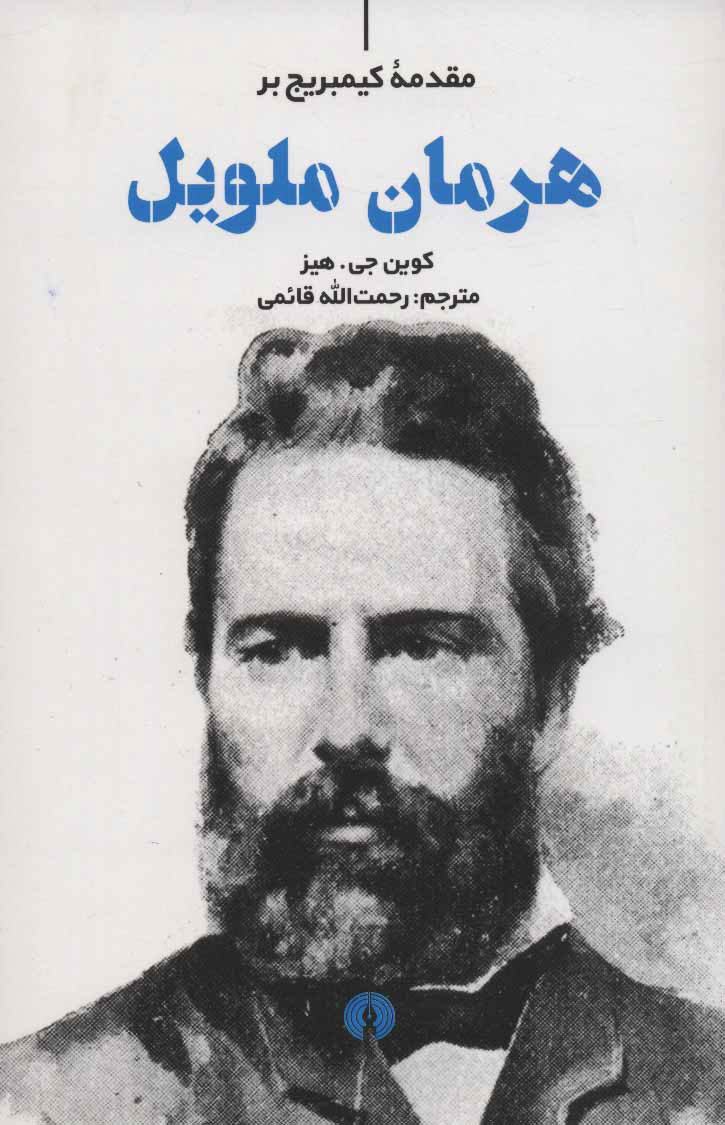 کتاب هرمان ملویل نشر علمی و فرهنگی  نویسنده کوین جی.هیز مترجم رحمت الله قائمی جلد شومیز قطع رقعی