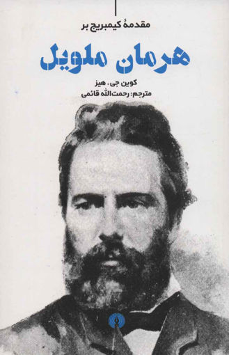 کتاب هرمان ملویل نشر علمی و فرهنگی  نویسنده کوین جی.هیز مترجم رحمت الله قائمی جلد شومیز قطع رقعی