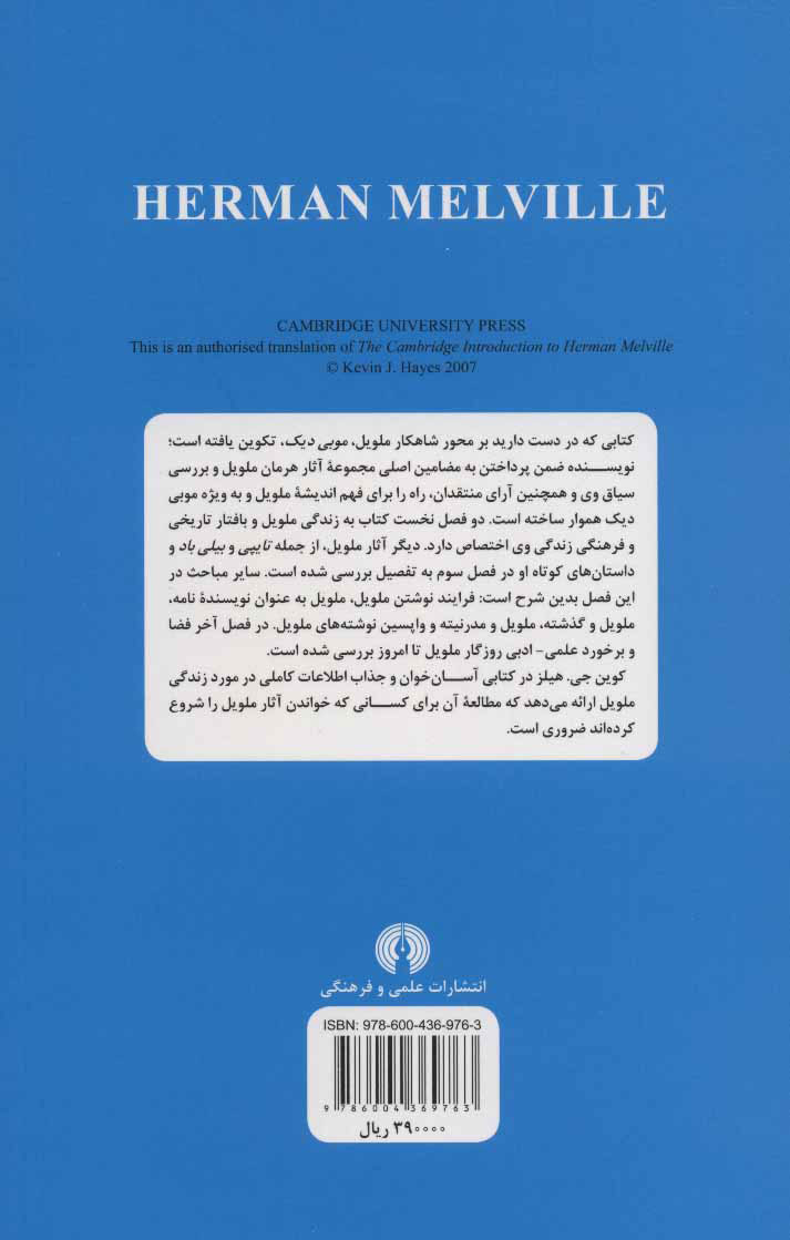 کتاب هرمان ملویل نشر علمی و فرهنگی  نویسنده کوین جی.هیز مترجم رحمت الله قائمی جلد شومیز قطع رقعی