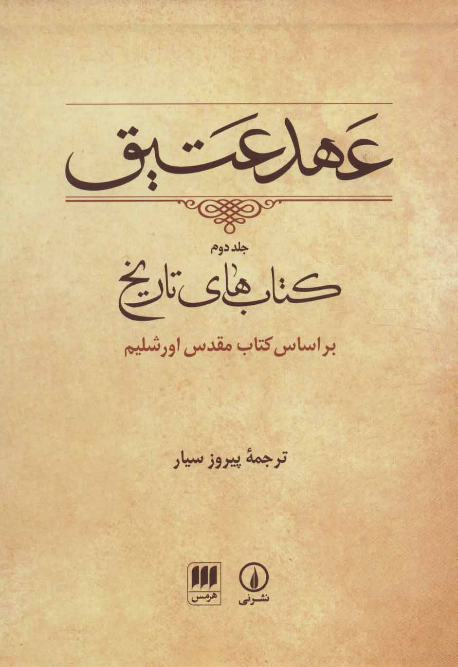 تصویر  کتاب عهد عتیق (2)(قابدار)(نی و هرمس) نشر نی مترجم پیروز سیار جلد گالینگور قطع وزیری