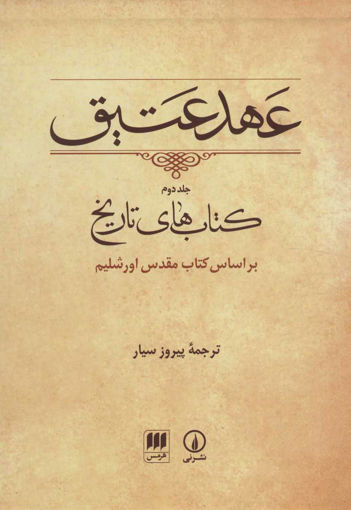 کتاب عهد عتیق (2)(قابدار)(نی و هرمس) نشر نی مترجم پیروز سیار جلد گالینگور قطع وزیری