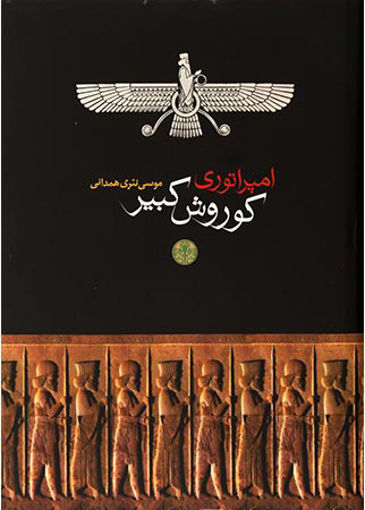 کتاب امپراتوری کوروش کبیر نشر کتاب پارسه نویسنده موسی نثری همدانی جلد گالینگور قطع وزیری