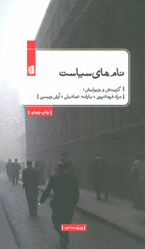 کتاب نام های سیاست نشر بیدگل نویسنده مراد فرهادپور/بارانه عمادیان/آرش ویسی جلد شومیز قطع پالتوئی