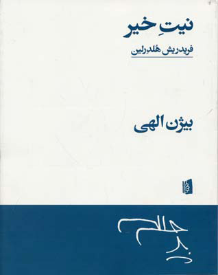 کتاب نیت خیر نشر بیدگل نویسنده فردریش هلدرلین مترجم بیژن الهی جلد شومیز قطع رقعی