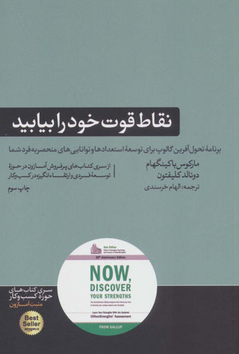 کتاب نقاط قوت خود را دریابید نشر هورمزد نویسنده دونالد او.کلیفتون مترجم الهام خرسندی جلد شومیز قطع رقعی