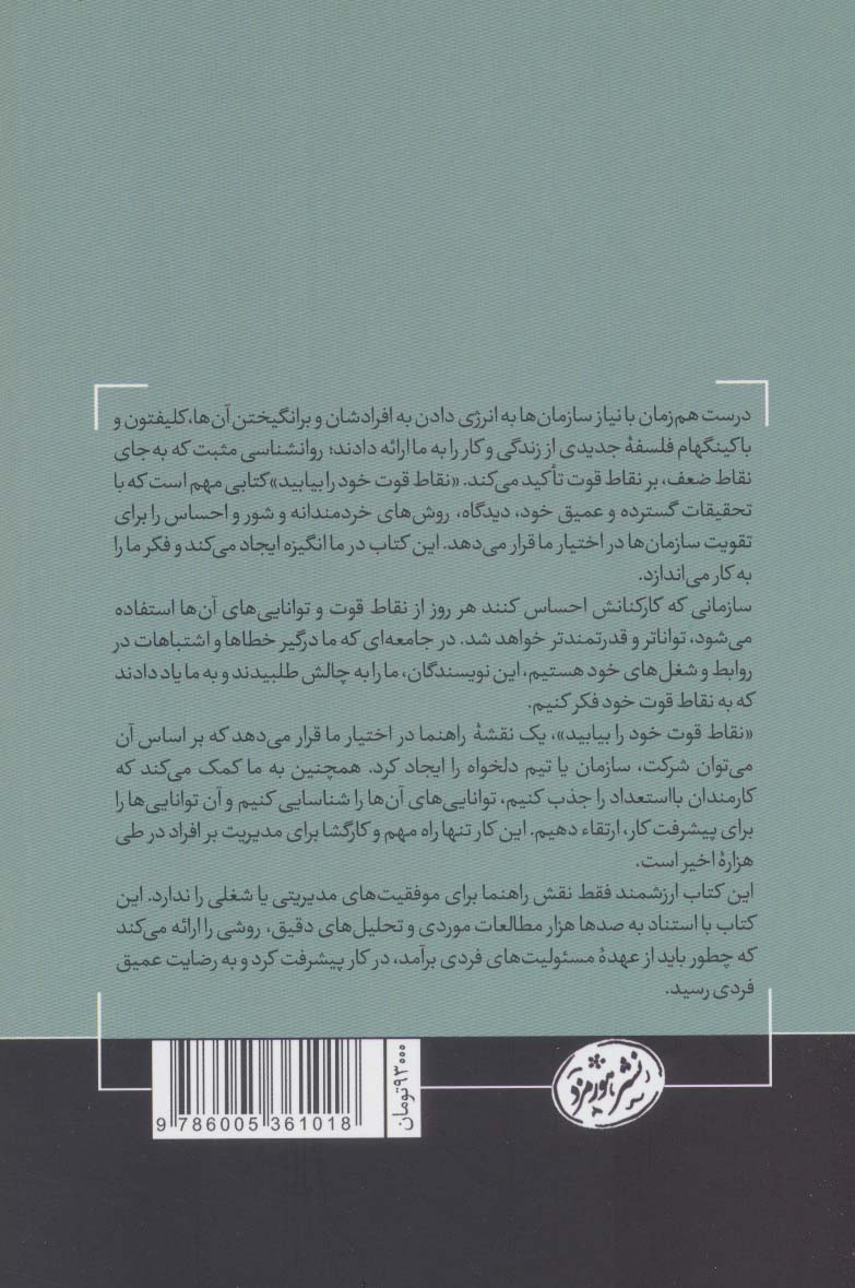 کتاب نقاط قوت خود را دریابید نشر هورمزد نویسنده دونالد او.کلیفتون مترجم الهام خرسندی جلد شومیز قطع رقعی