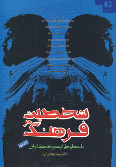 کتاب شخصیت در فرهنگ با خطوطی از چهره فرهنگ ایران نشر دانژه نویسنده سید مهدی ثریا جلد شومیز قطع وزیری