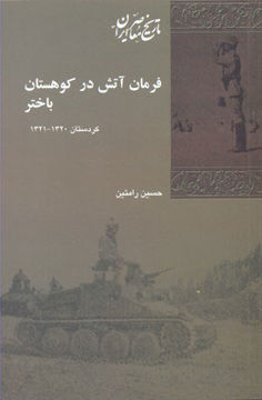 کتاب فرمان آتش در کوهستان باختر نشر شیرازه نویسنده حسین رامتین جلد شومیز قطع رقعی