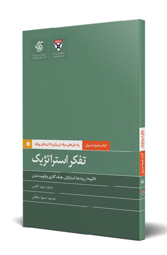 کتاب تفکر استراتژیک نشر آریانا قلم نویسنده دیوید کالیس مترجم مسعود سلطانی جلد شومیز قطع پالتوئی