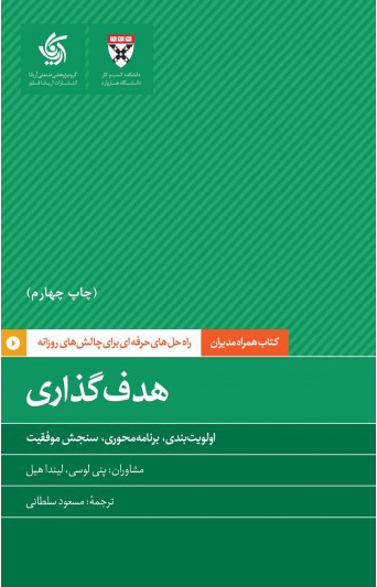 تصویر  کتاب هدف گذاری نشر آریانا قلم نویسنده پنی لوسی مترجم مسعود سلطانی جلد شومیز قطع پالتوئی