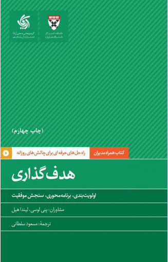 کتاب هدف گذاری نشر آریانا قلم نویسنده پنی لوسی مترجم مسعود سلطانی جلد شومیز قطع پالتوئی