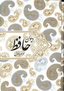 کتاب دیوان حافظ (قابدار همراه با فال) نشر صدای معاصر نویسنده شمس الدین محمد حافظ شیرازی مترجم محمد مهدی منصوری جلد گالینگور قطع وزیری