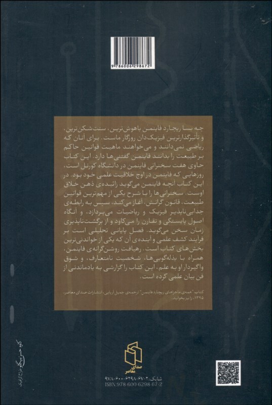 کتاب سرشت قانون فیزیکی نشر صدای معاصر نویسنده ریچارد فاینمن مترجم جمیل آریایی جلد شومیز قطع رقعی