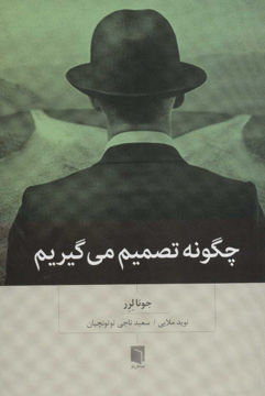 کتاب چگونه تصمیم می گیریم نشر بینش نو نویسنده جونا لرر مترجم نوید ملایی جلد شومیز قطع رقعی