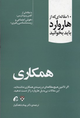 کتاب 10 مقاله ای که از هاروارد باید بخوانید (همکاری) نشر آموخته نویسنده گلمن مترجم بهنام شاهنگیان جلد شومیز قطع رقعی