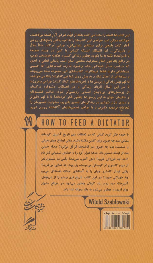 کتاب خورد و خوراک دیکتاتورها نشر گمان نویسنده ویتویلد شابوفسکی مترجم مسعود یوسف حصیرچین جلد شومیز قطع پالتوئی