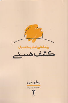 کتاب کشف هستی (روانشناسی اگزیستانسیال) نشر آشیان نویسنده رولو می مترجم محمد مهدی علی نیا جلد شومیز قطع رقعی