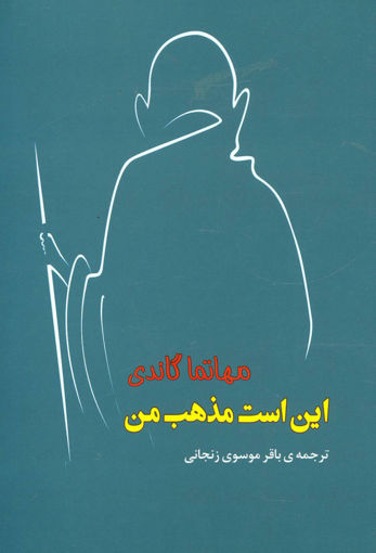 کتاب این است مذهب من نشر جامی نویسنده مهاتما گاندی مترجم باقر موسوی زنجانی جلد شومیز قطع رقعی