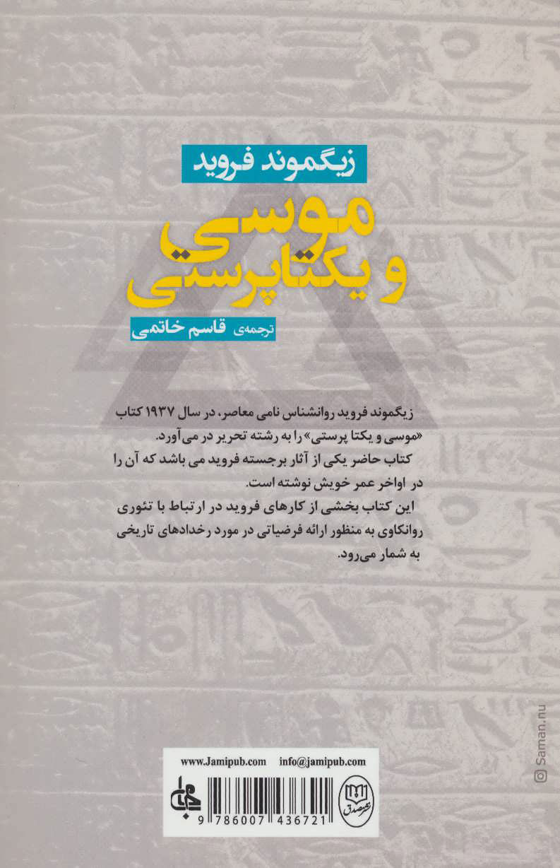 کتاب موسی و یکتاپرستی نشر جامی نویسنده زیگموند فروید مترجم قاسم خاتمی جلد شومیز قطع رقعی