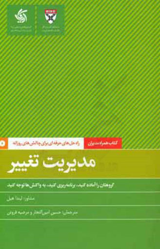 کتاب مدیریت تغییر نشر آریانا قلم نویسنده لیندا هیل مترجم حسین امین التجار جلد شومیز قطع پالتوئی