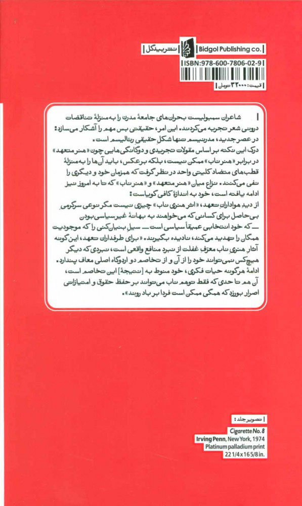 کتاب شعر مدرن نشر بیدگل نویسنده بودلرتا استیونس مترجم مراد فرهادپور جلد شومیز قطع پالتوئی