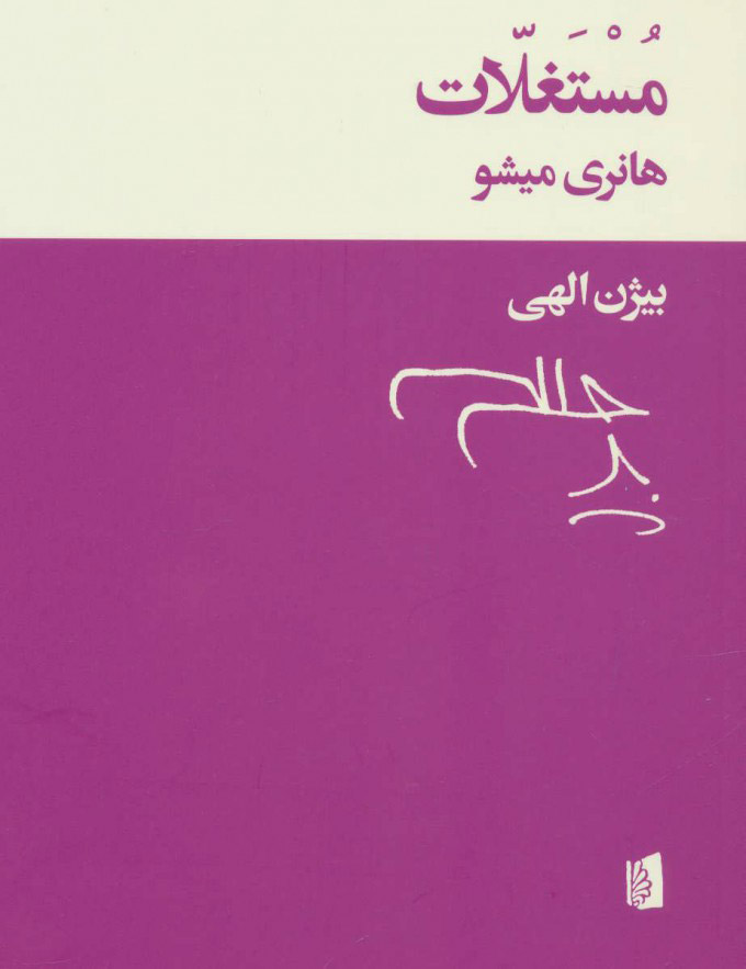 کتاب مستغلات نشر بیدگل نویسنده هانری میشو مترجم بیژن الهی جلد شومیز قطع رقعی