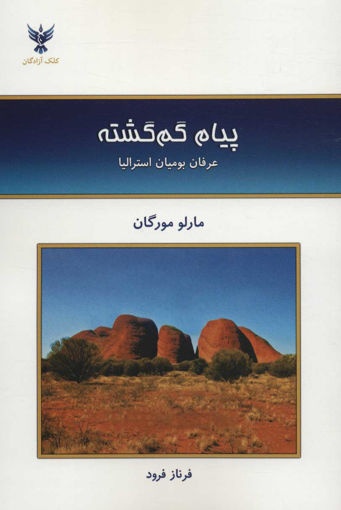 کتاب پیام گمشده نشر کلک آزادگان نویسنده مارلو مورگان مترجم فرناز فرود جلد شومیز قطع رقعی