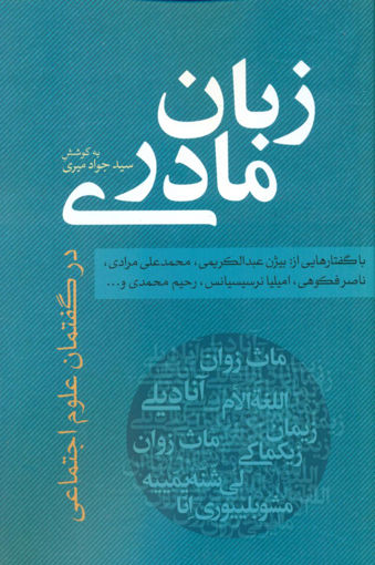 کتاب زبان مادری نشر نقد فرهنگ نویسنده جواد میری جلد شومیز قطع رقعی