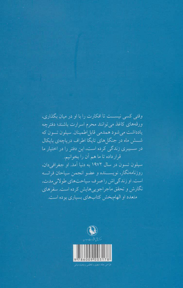 کتاب در جنگل‌های سیبری نشر مروارید نویسنده سیلون تسون مترجم پریزاد تجلی جلد شومیز قطع رقعی