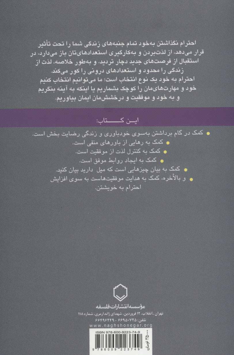 کتاب به خود احترام بگذاریم نشر فلسفه نویسنده کریستین وبر مترجم فاطمه امین ناصری جلد شومیز قطع رقعی