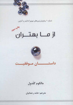 کتاب از ما بهتران نشر نوین نویسنده مالکوم گلدول مترجم حامد رحمانیان جلد شومیز قطع رقعی