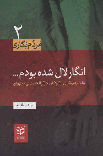 کتاب انگار لال شده بودم نشر خرد سرخ نویسنده سپیده سالاروند جلد شومیز قطع رقعی