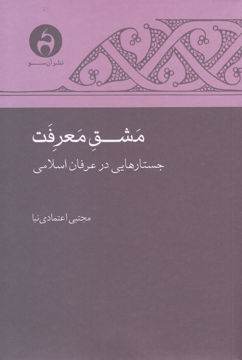 کتاب مشق معرفت جستارهایی در عرفان اسلامی نشر آن سو نویسنده مجتبی اعتمادی نیا جلد شومیز قطع رقعی