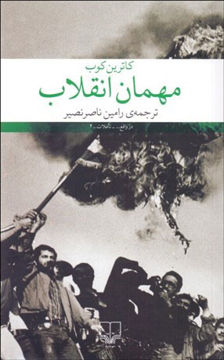 کتاب مهمان انقلاب نشر چشمه نویسنده کاترین کوب مترجم رامین ناصر نصیر جلد شومیز قطع رقعی