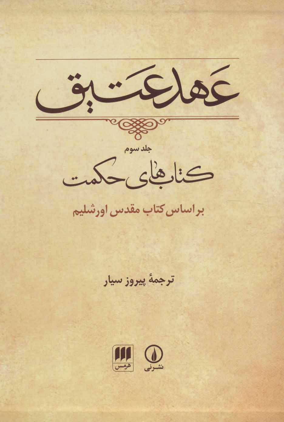 تصویر  کتاب عهد عتیق (3)(قابدار)(نی و هرمس) نشر نی مترجم پیروز سیار جلد گالینگور قطع وزیری