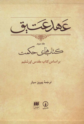 کتاب عهد عتیق (3)(قابدار)(نی و هرمس) نشر نی مترجم پیروز سیار جلد گالینگور قطع وزیری