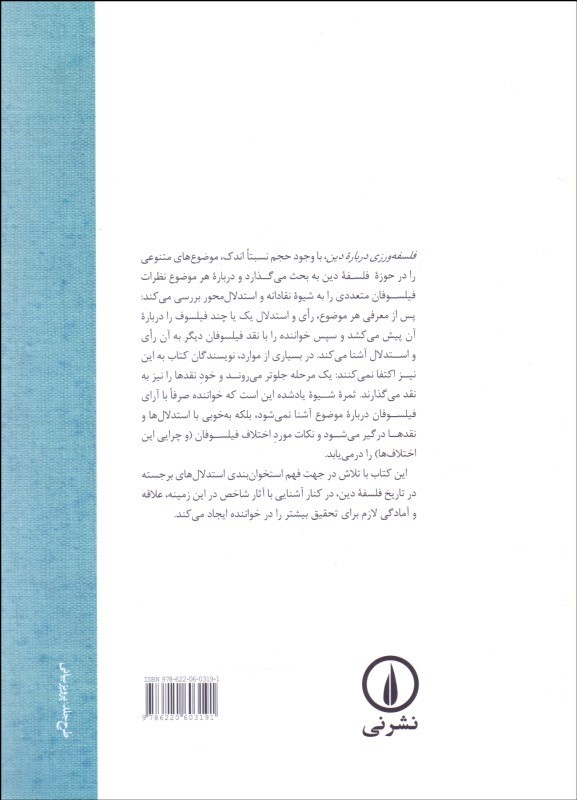 تصویر  کتاب فلسفه ورزی درباره دین نشر نی نویسنده آن جوردن مترجم محمد مهدی خسروانی جلد شومیز قطع وزیری