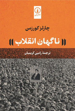 تصویر  کتاب ناگهان انقلاب نشر نی نویسنده چارلز کورزمن مترجم رامین کریمیان جلد شومیز قطع رقعی