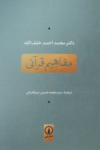 کتاب مفاهیم قرآنی نشر نی نویسنده محمد احمد خلف الله مترجم سید محمد حسینمیر فخرائی جلد شومیز قطع رقعی