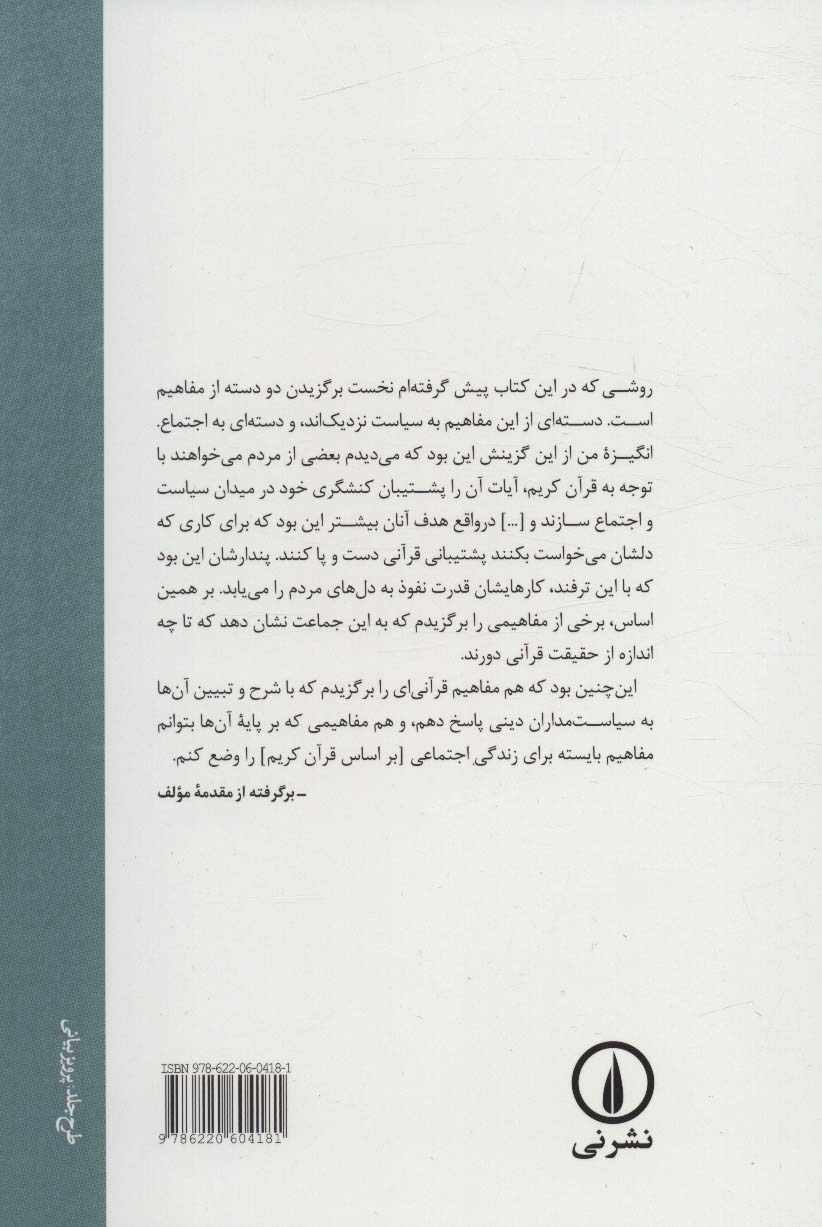 تصویر  کتاب مفاهیم قرآنی نشر نی نویسنده محمد احمد خلف الله مترجم سید محمد حسینمیر فخرائی جلد شومیز قطع رقعی