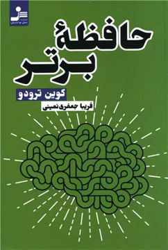 کتاب حافظه برتر نشر نسل نواندیش نویسنده کوین ترودو مترجم فریبا جعفری نمینی جلد شومیز قطع رقعی