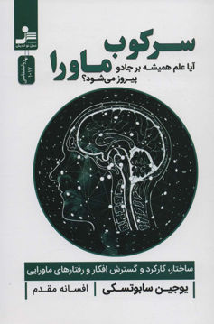 کتاب سرکوب ماورا نشر نسل نواندیش نویسنده یوجین سابوتسکی مترجم افسانه مقدم جلد شومیز قطع رقعی