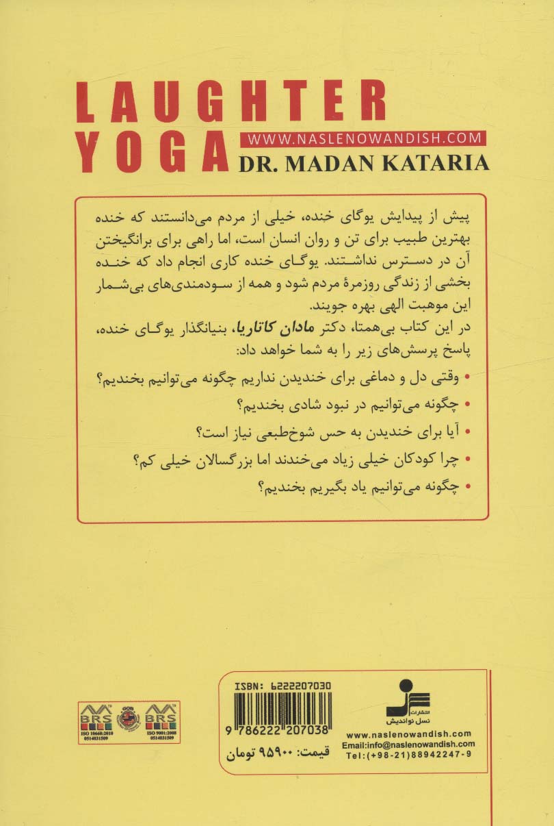 کتاب تندرستی و شادمانی با یوگای خنده  نشر نسل نواندیش نویسنده مادان کاتاریا مترجم مجید پزشکی جلد شومیز قطع رقعی