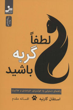 کتاب لطفا گربه باشید  نشر نسل نواندیش نویسنده استفان گارنیه مترجم افسانه مقدم جلد شومیز قطع رقعی