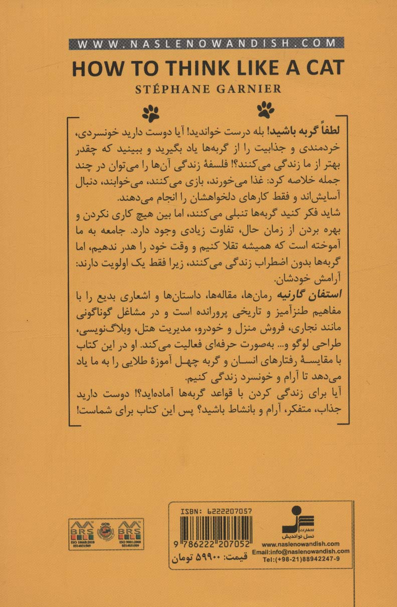 کتاب لطفا گربه باشید  نشر نسل نواندیش نویسنده استفان گارنیه مترجم افسانه مقدم جلد شومیز قطع رقعی